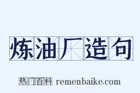 炼油厂造句是什么意思的图片